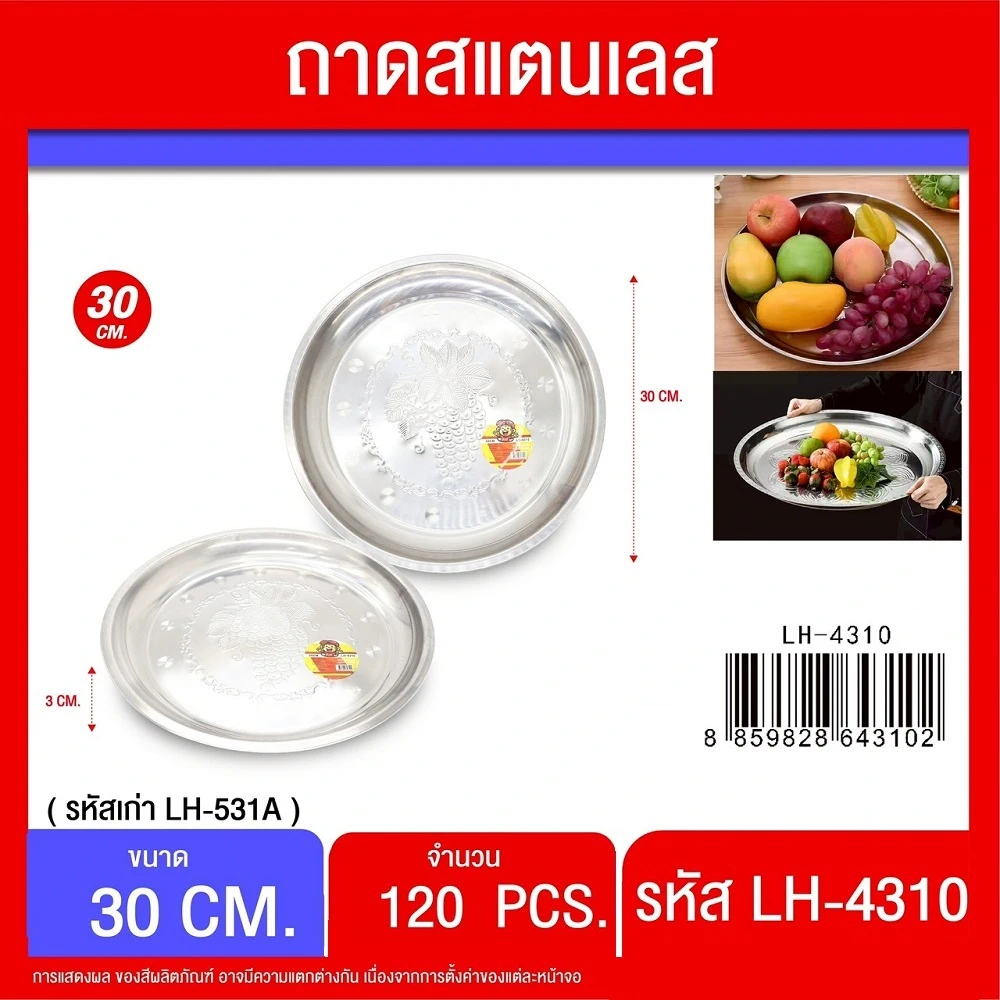 4310 ถาดสแตนเลส องุ่น 30 ซม.