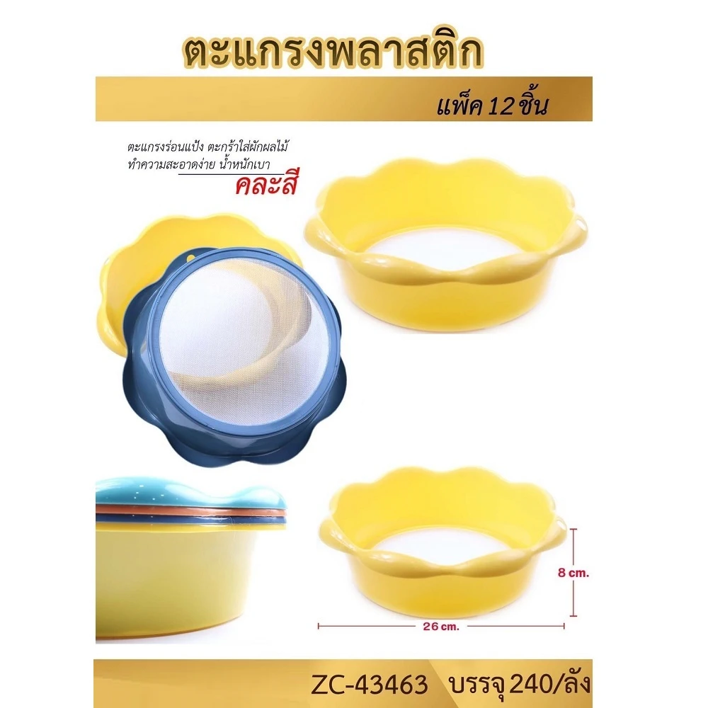 43463 ตะแกรงพลาสติกร่อนแป้ง 26 ซม. คละสี