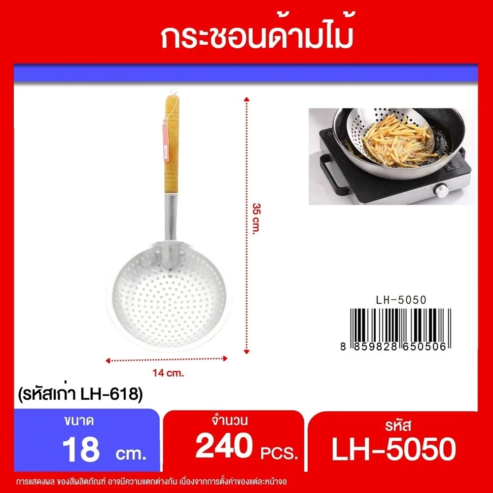 5050 กระชอนด้ามไม้ 18 ซม. LH