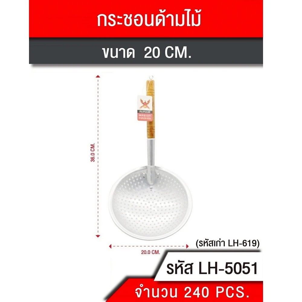 5051 กระชอนด้ามไม้ 20 ซม. LH