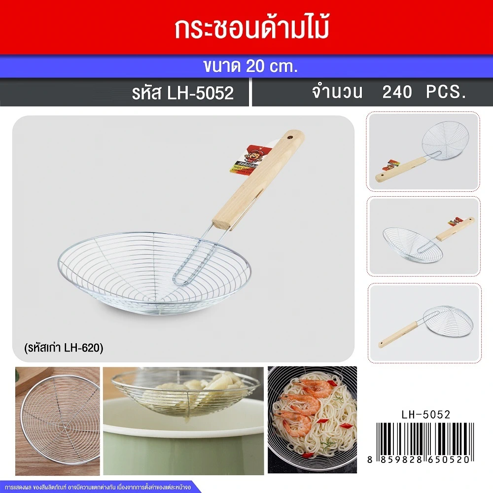 5052 กระชอนด้ามไม้ 20 ซม.