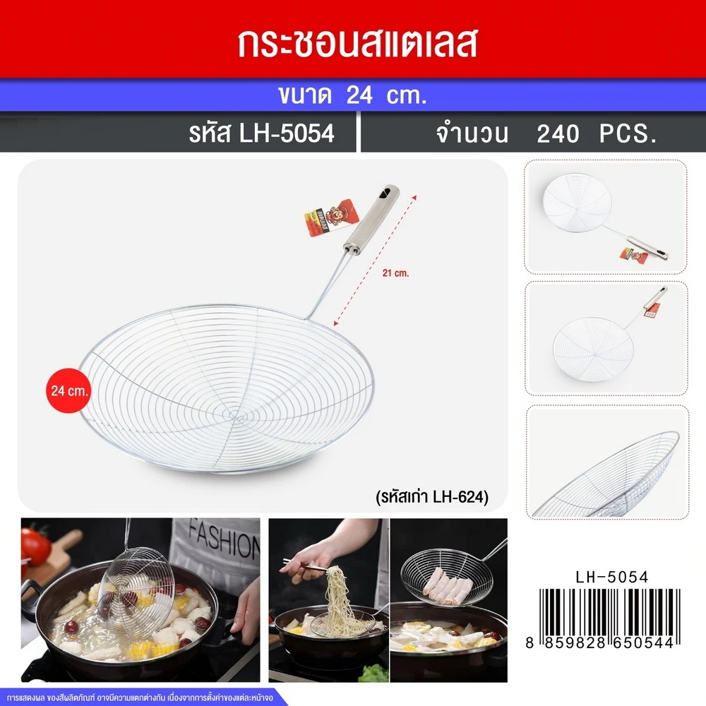 5054 กระชอนด้ามสเตนเลส 24 ซม.