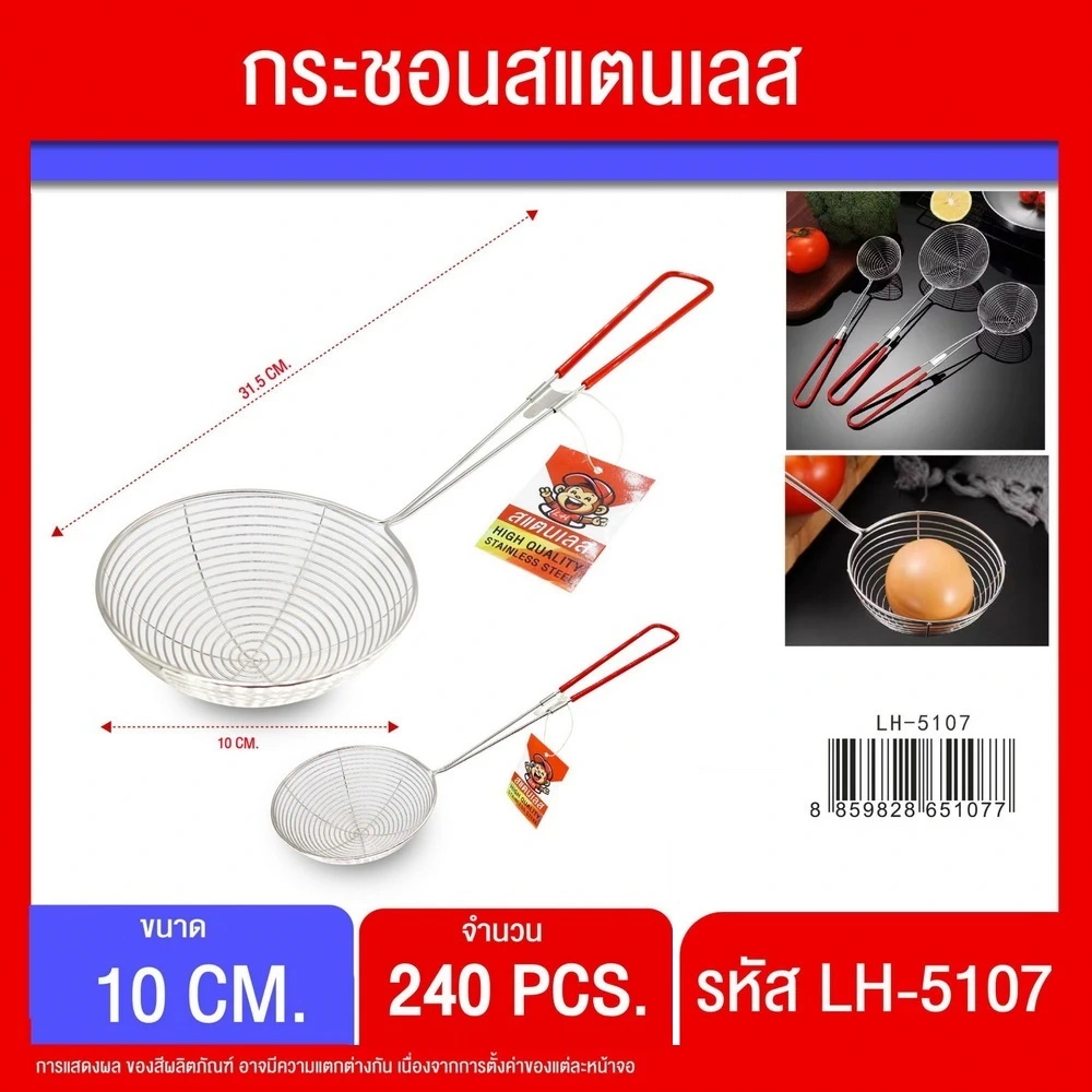 5107 ตะกร้อสุกี้ด้ามแดง 10 ซม.