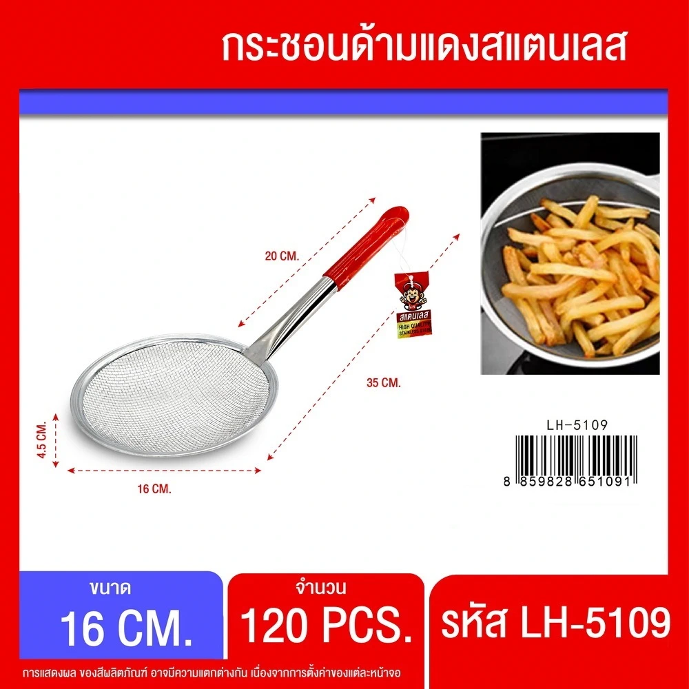 5109 กระชอนด้ามแดงสแตนเลส 16 ซม.