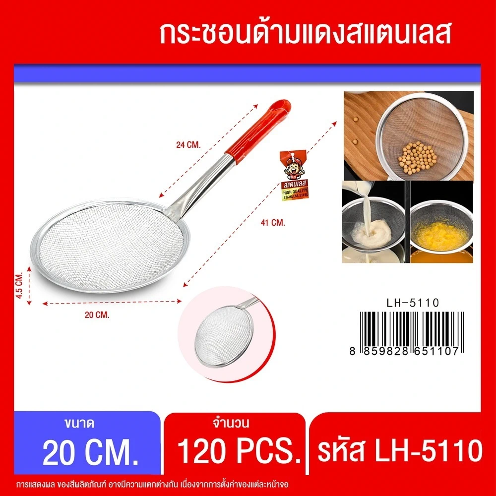 5110 กระชอนด้ามแดงสแตนเลส 20 ซม.