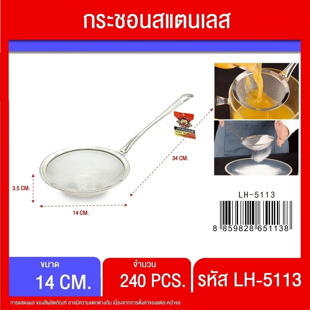 5113 กระชอนสแตนเลส 14 ซม.