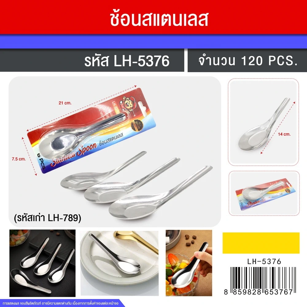 5376 ช้อนสแตนเลสแพ็ค 6 ชิ้น