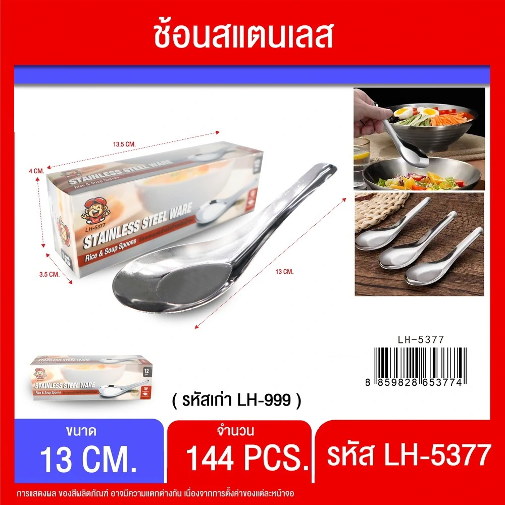 5377 ช้อนสั้นสแตนเลส (กล่องละ 10 กุรุส)