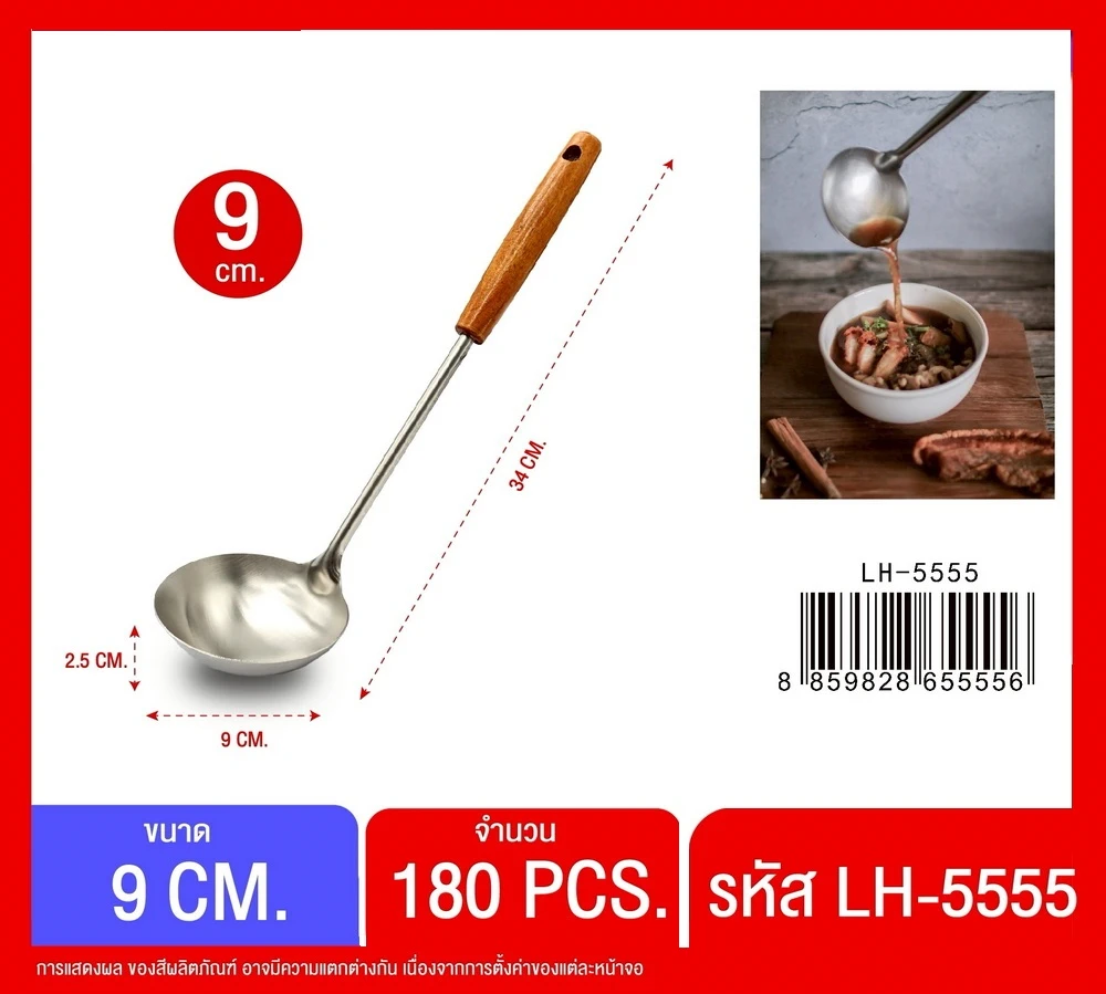 5555 กระบวยสแตนเลสด้ามไม้ 9 ซม.