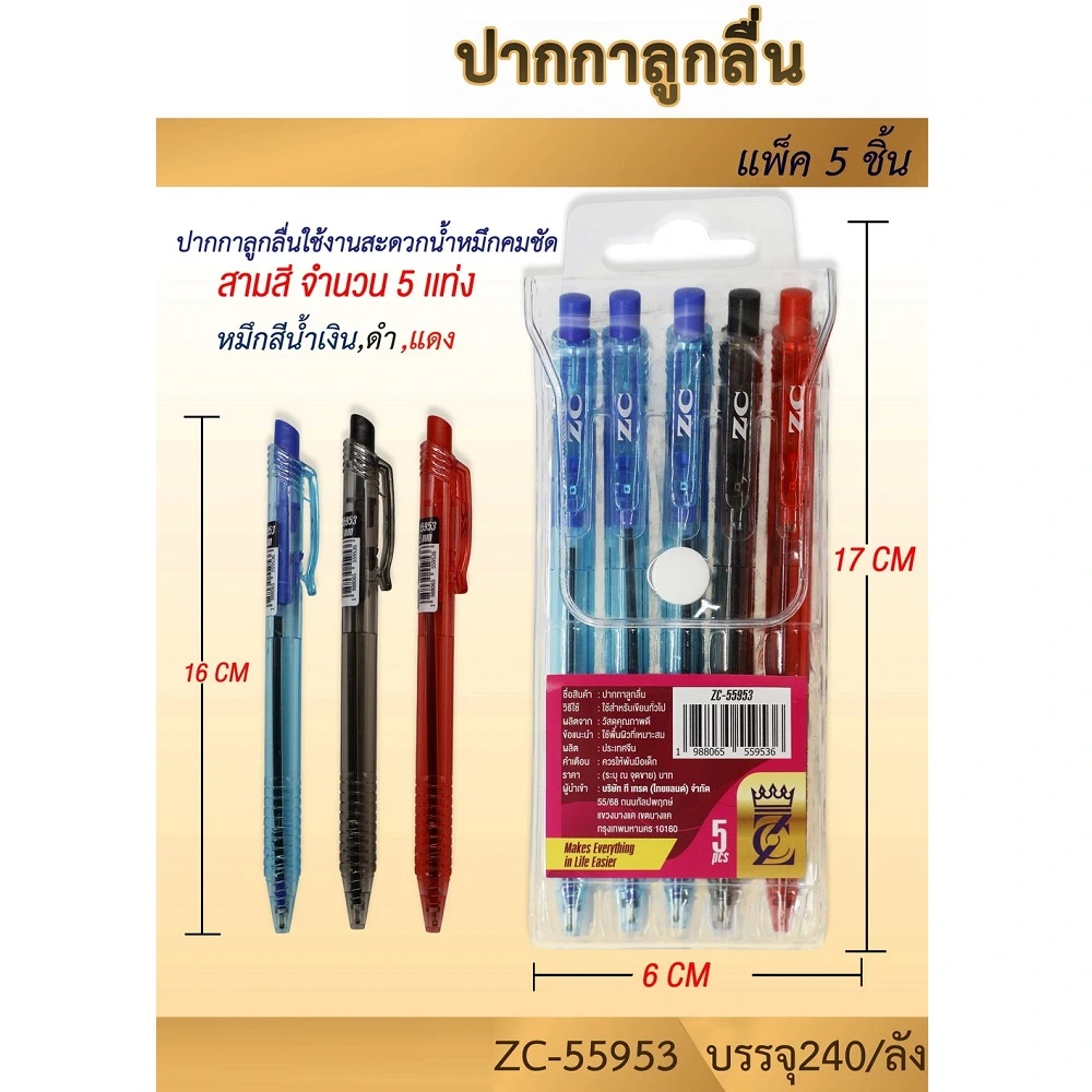 55953 ปากกาลูกลื่นน้ำเงิน ดำ แดง แพ็ค 5 แท่ง
