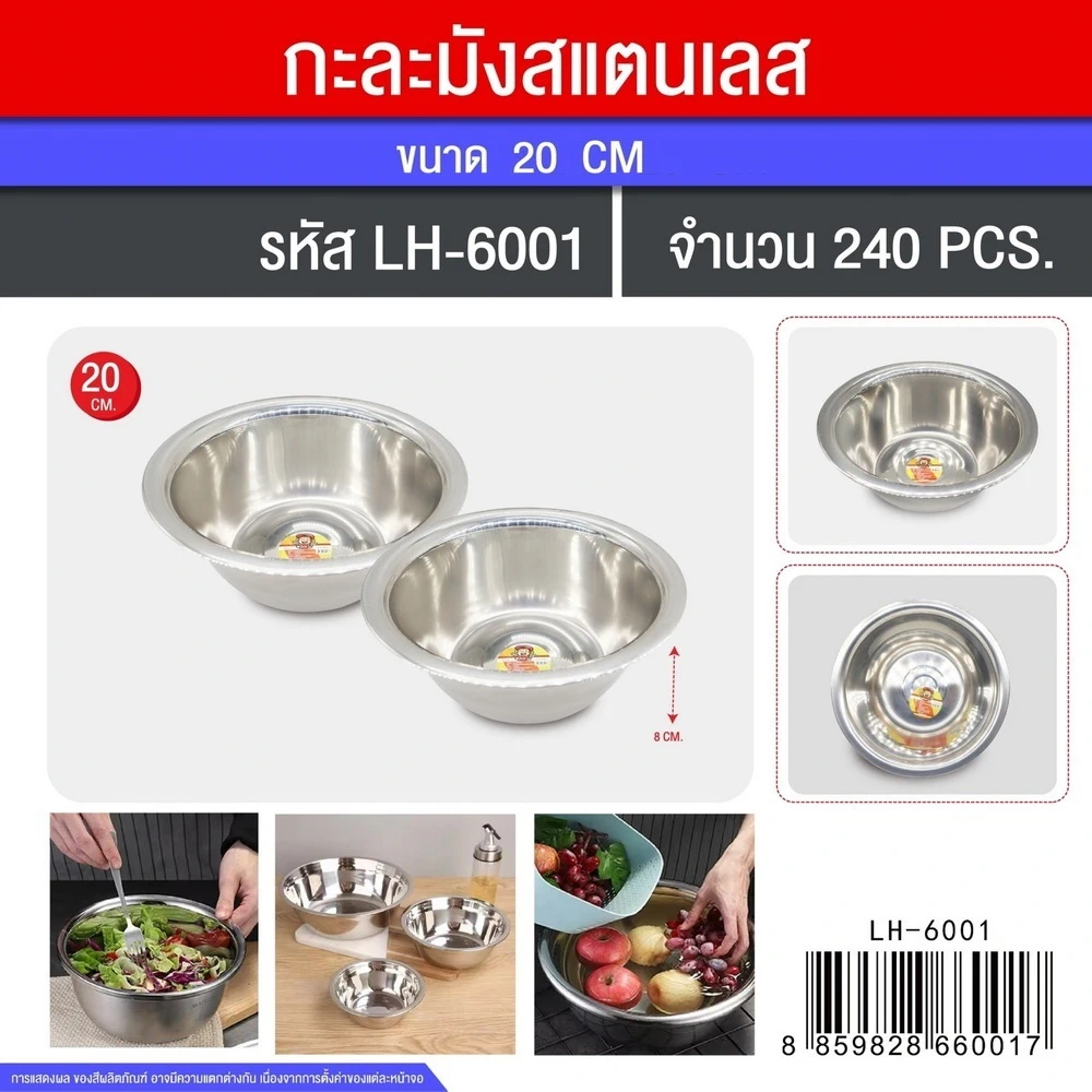 6001 กะละมังสแตนเลส 20 ซม.