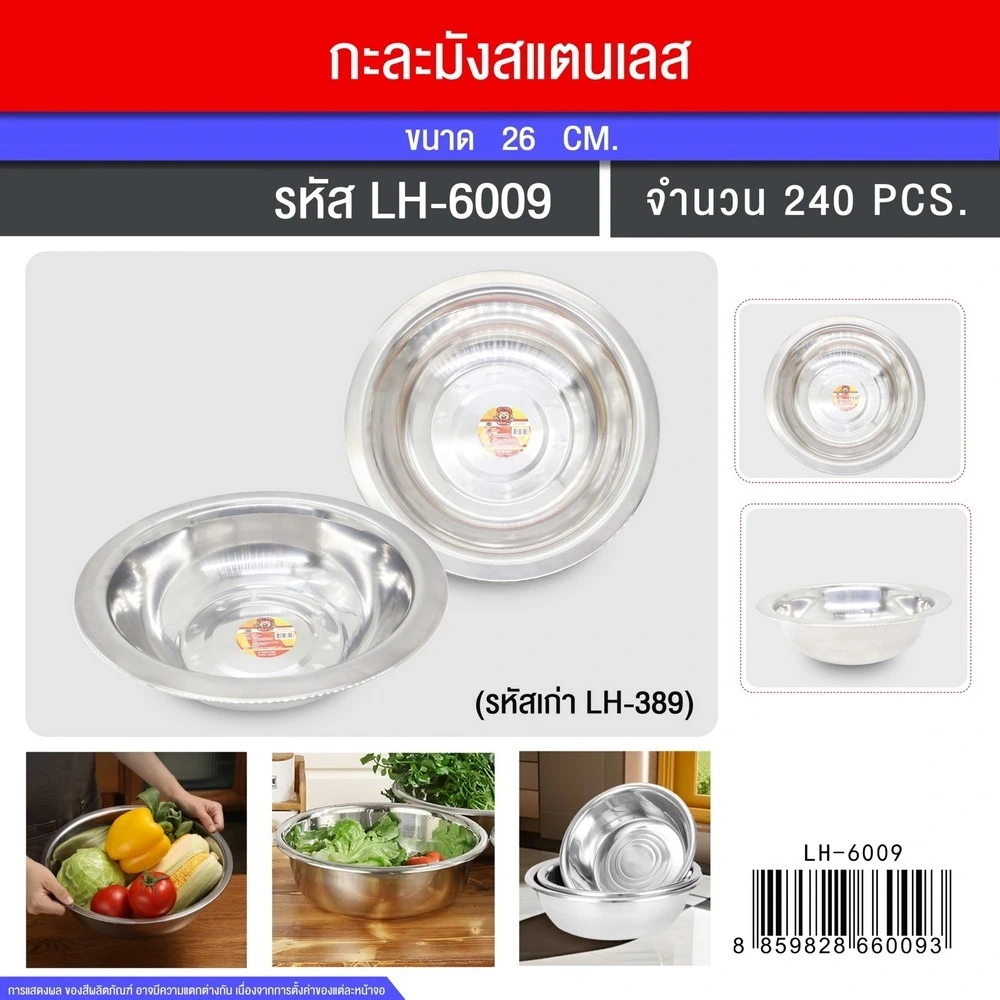 6009 กะละมังสแตนเลส 26 ซม. TL