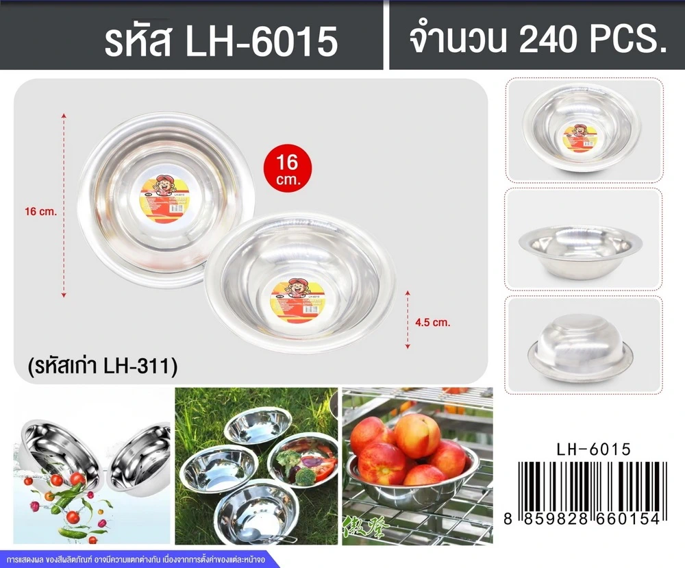 6015 กะละมังสแตนเลส 16 ซม.