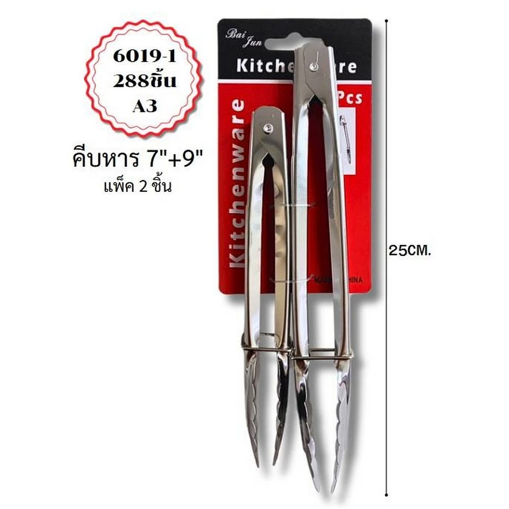6019-1 คีบอาหาร 7 นิ้ว+9 นิ้ว แพ็ค 2 ชิ้น