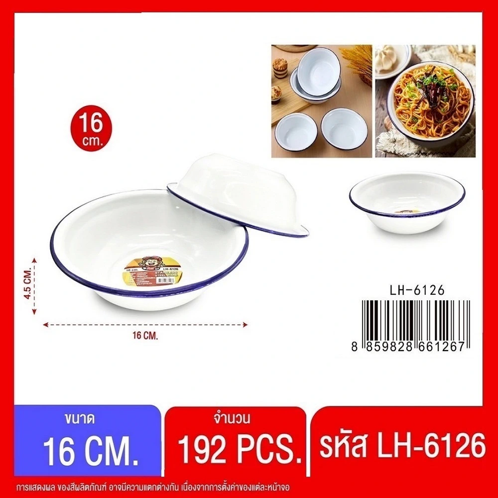 6126 ชามสังกะสีเคลือบ 16 ซม.