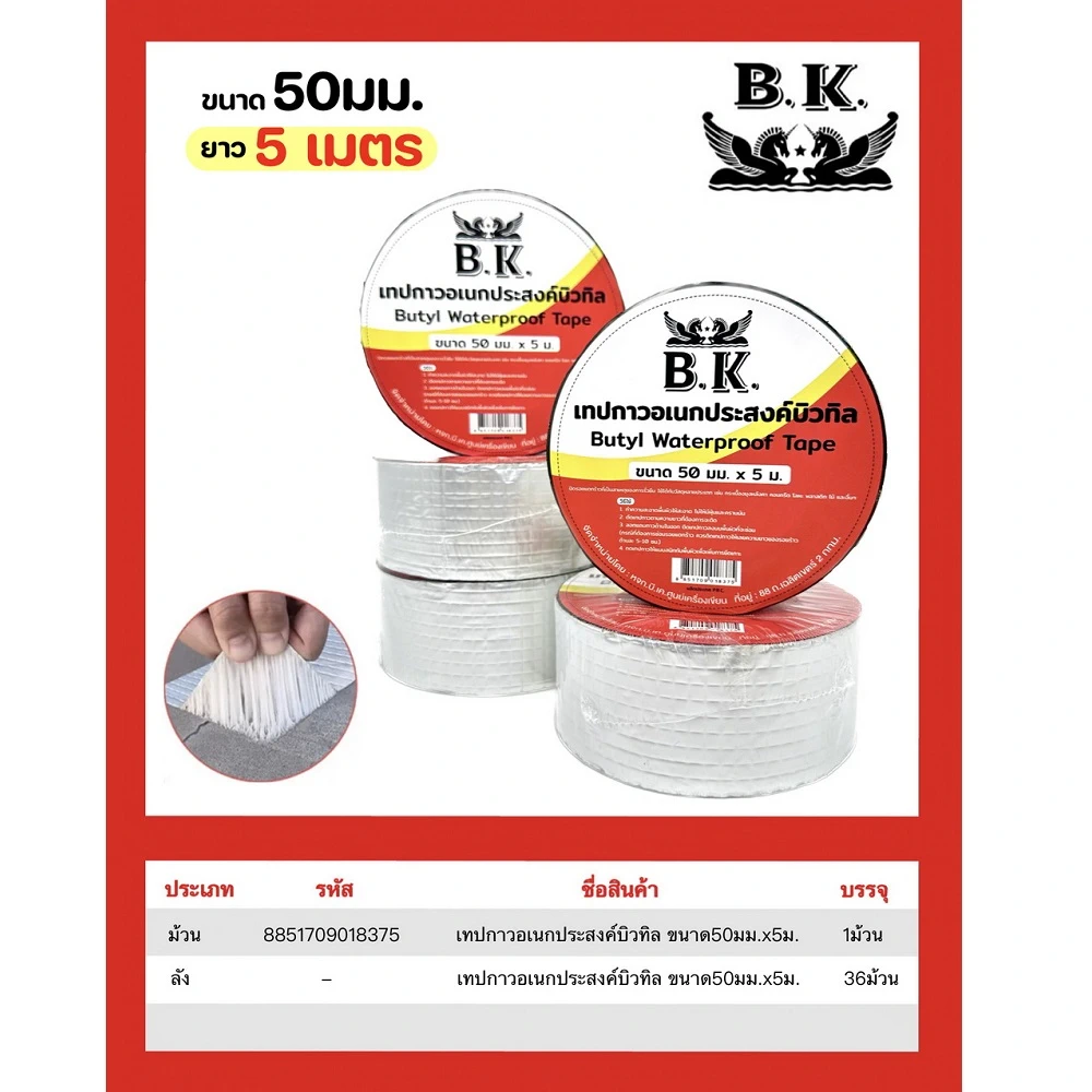 เทปกาวเอนกประสงค์ บิวทิล 50 มม. ยาว 5 เมตร