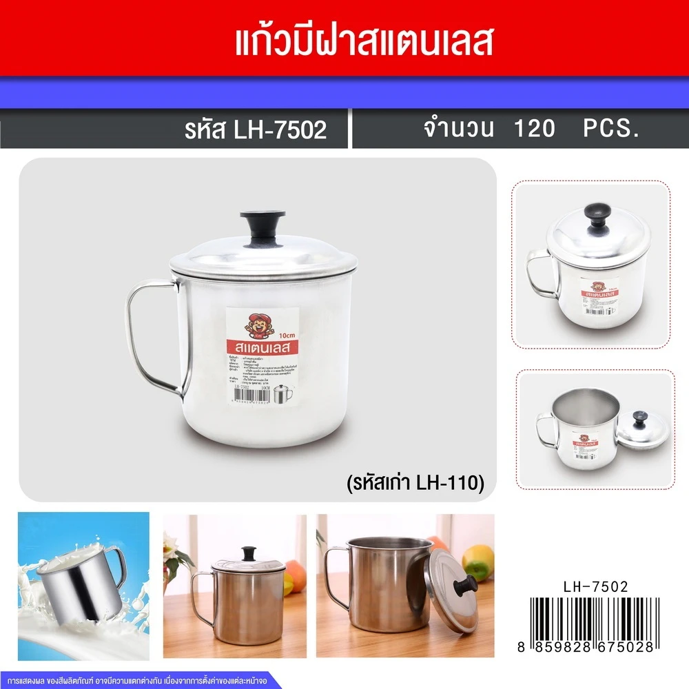 7502 แก้วมีฝาสแตนเลส 10 ซม.