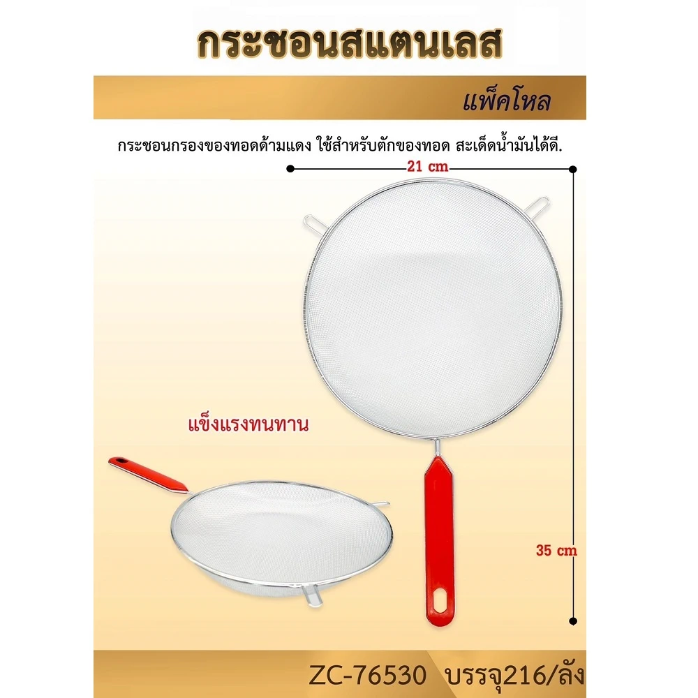 76530 กระชอนด้ามแดง กรองของทอด 21 ซม.
