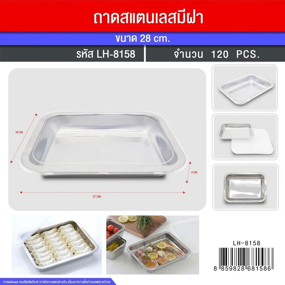 8158 ถาดสแตนเลสมีฝาใส (5 โหลๆ ละ 168)