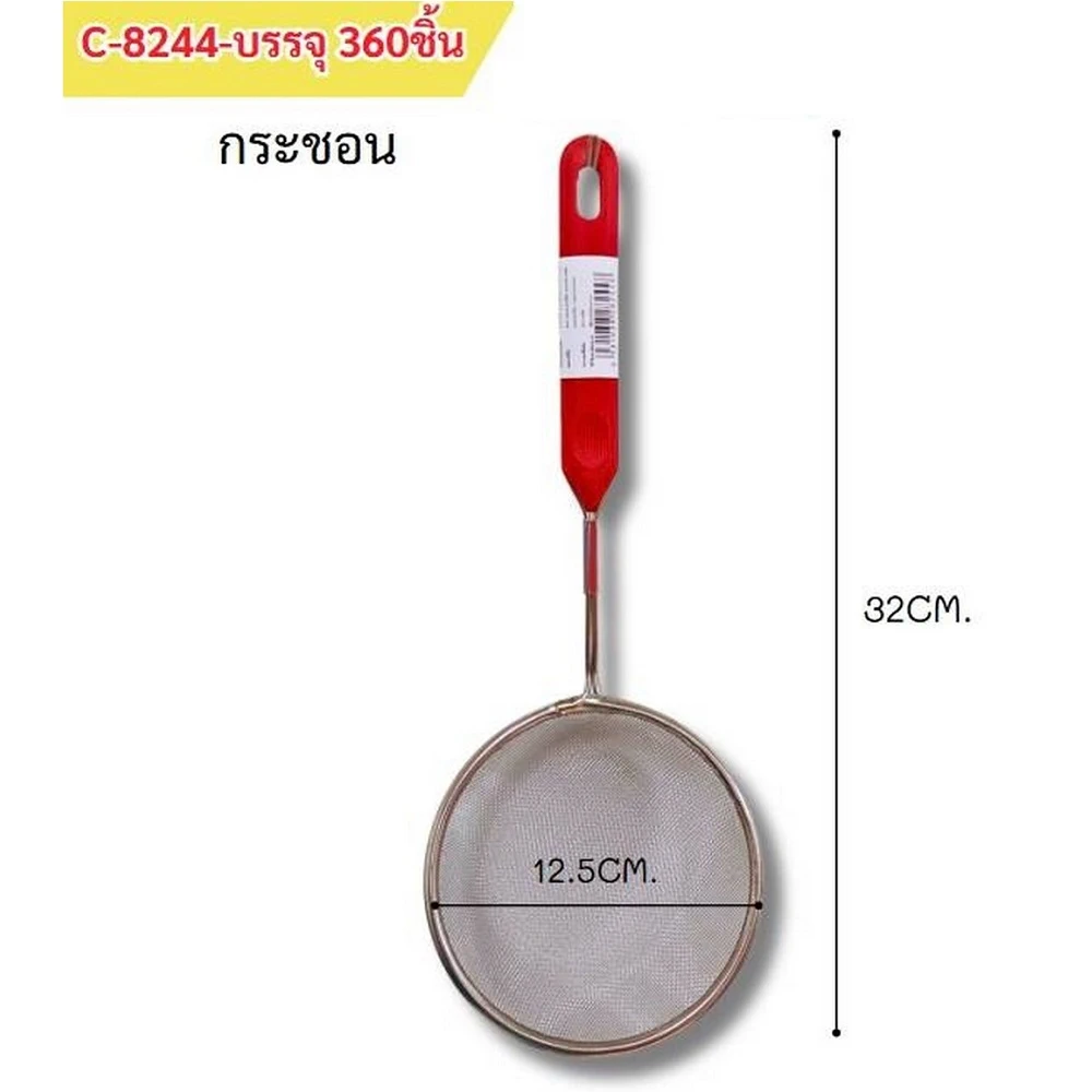 8244 กระชอน 12.5 ซม.