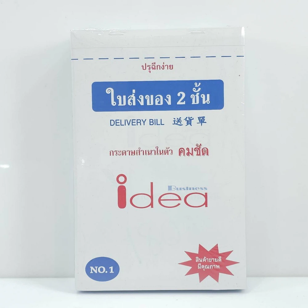 ใบส่งของคาร์บอนในตัว NO.1  สำเนา 2 ชั้น 20 ชุด ไอเดีย