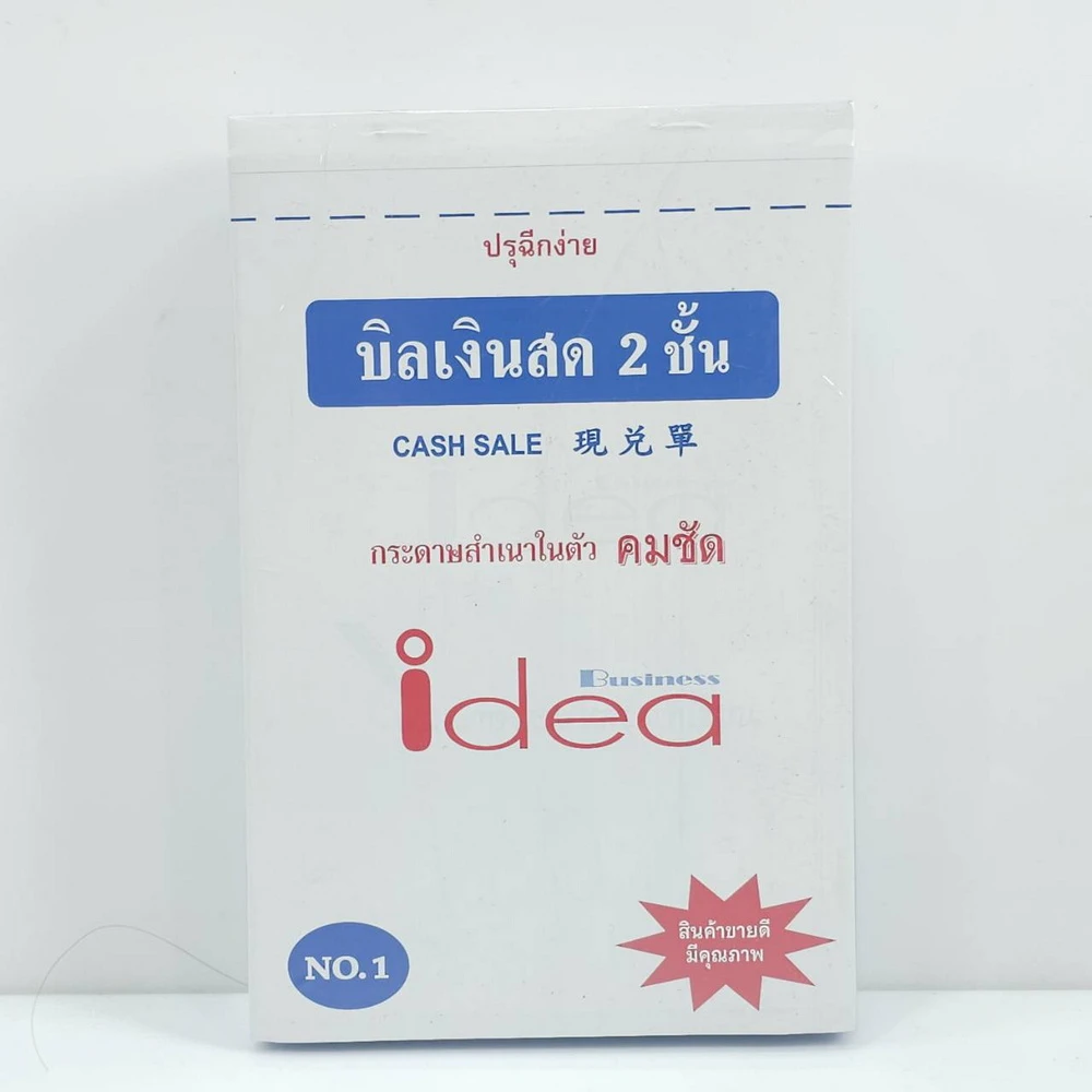 บิลเงินสดคาร์บอนในตัว NO.1  สำเนา 2 ชั้น 22 ชุด ไอเดีย