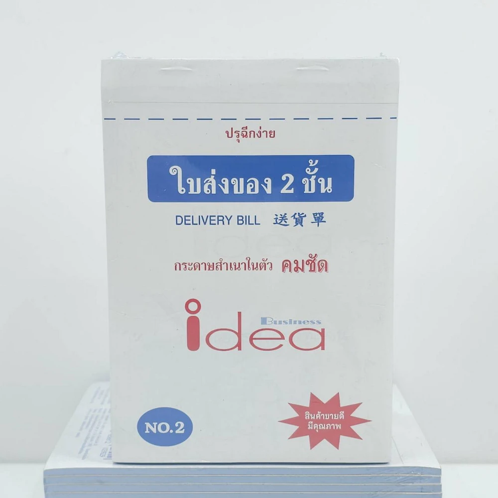 ใบส่งของคาร์บอนในตัว NO.2  สำเนา 2 ชั้น 20 ชุด ไอเดีย