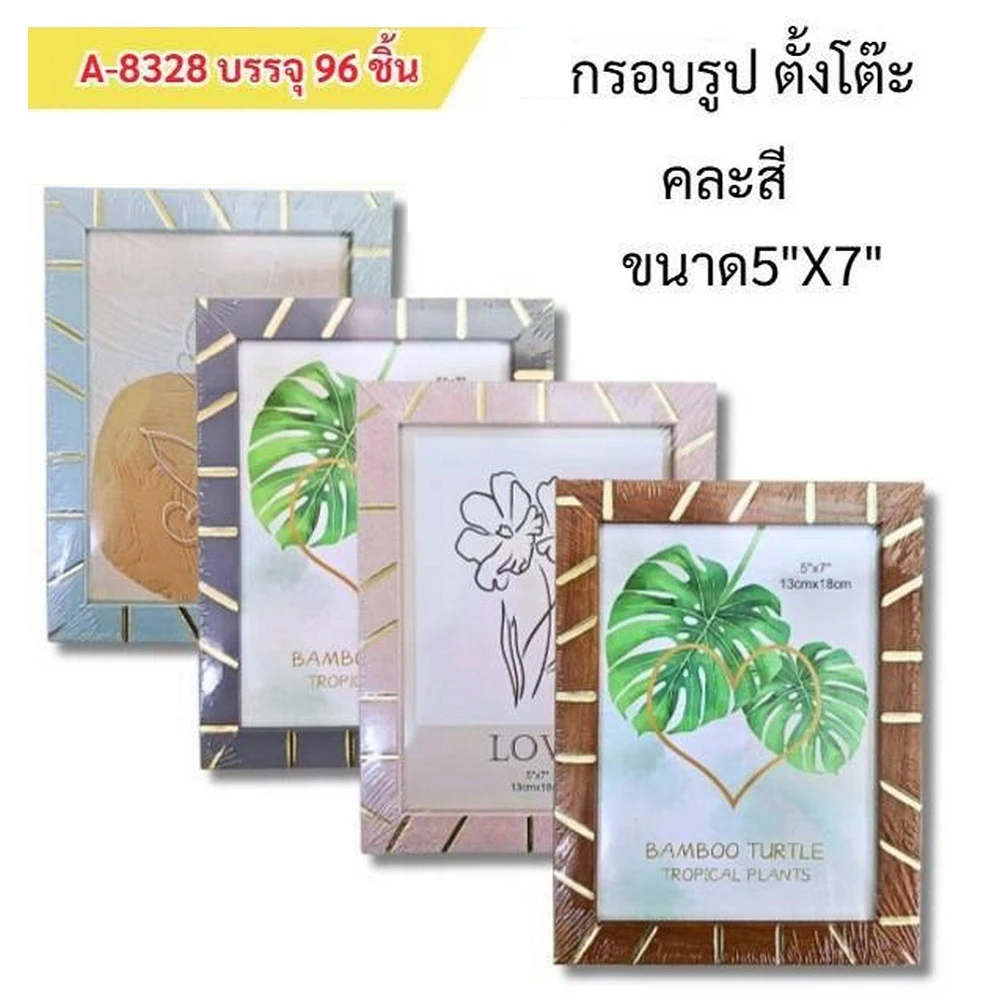 8328 กรอบรูป 5x7 นิ้ว คละสี