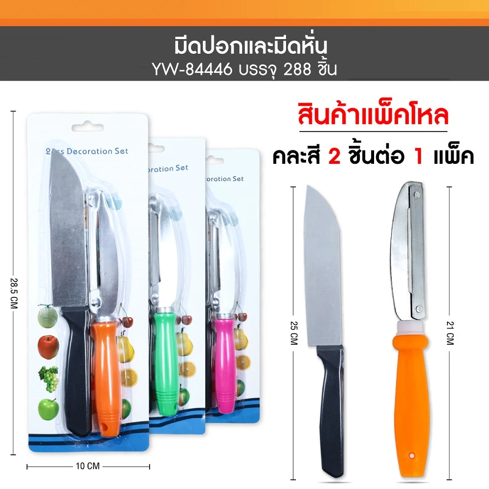 84446 มีดปอกและมีดหั่น