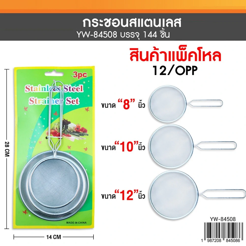 84508 กระชอนแพ็ค 3 ชิ้น