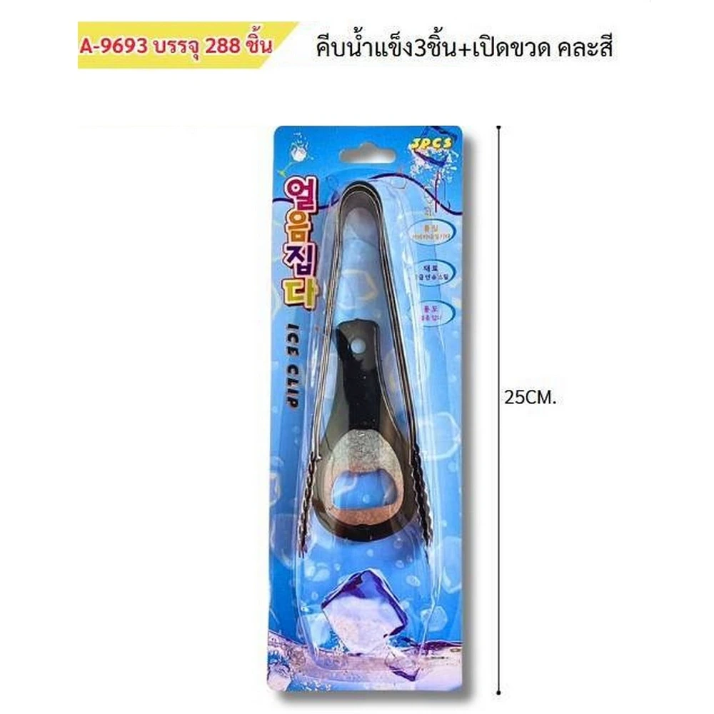 9693 คีบน้ำแข็ง 3 ชิ้น+เปิดขวด คละสี