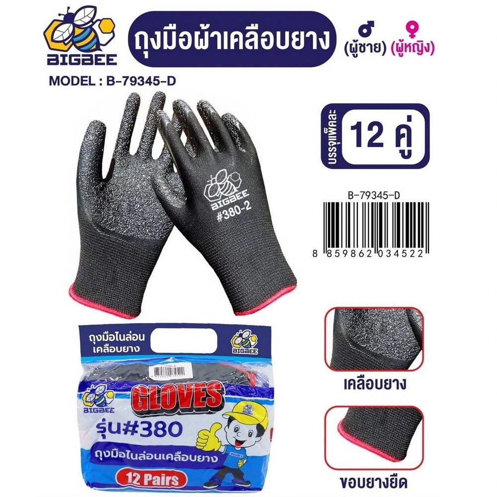 B-79345-D ถุงมือไนล่อนเคลือบยาง