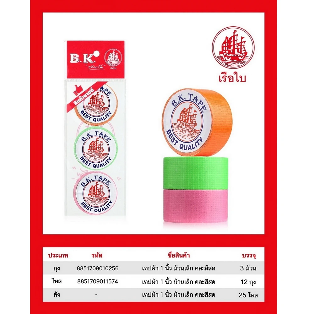 เทปผ้า 1 นิ้วแกนเล็ก ยาว 1.5 หลา แพ็ค 3 ม้วน