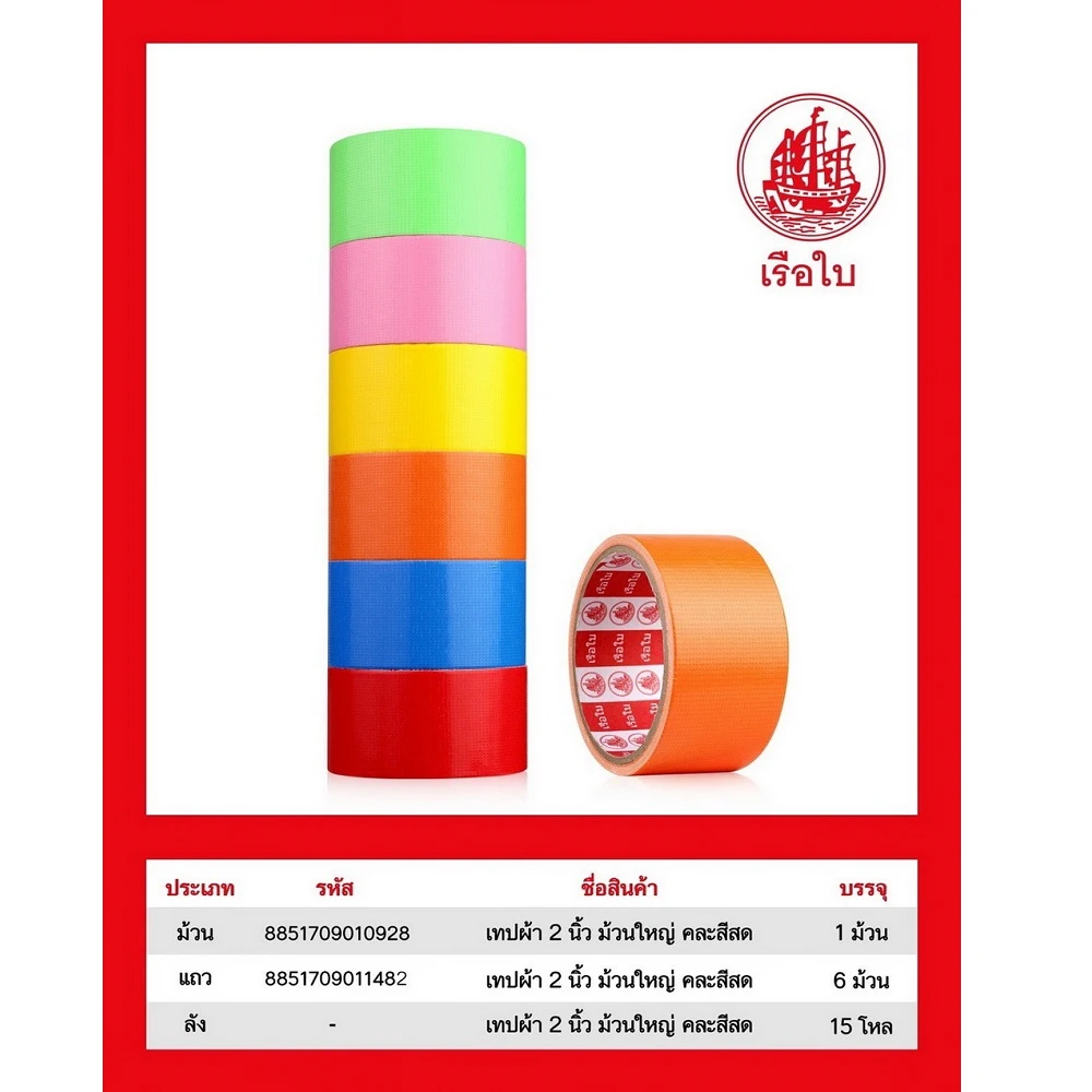 เทปผ้า 2 นิ้ว คละสีสด (6 ชิ้น/แพ็ค) (10 แพ็คๆ ละ 80) ราคาต่อแพ็ค