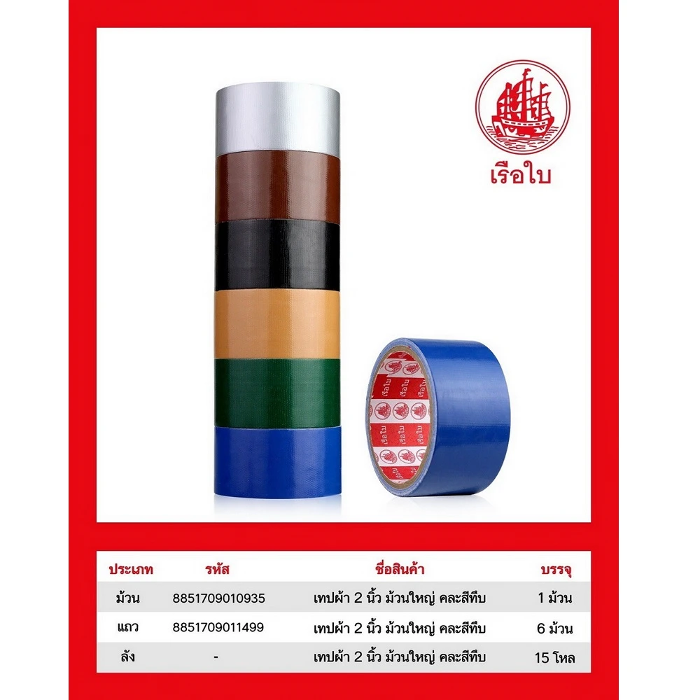 เทปผ้า 2 นิ้ว คละสีเข้ม (6 ชิ้น/แพ็ค) (10 แพ็คๆ ละ 80) ราคาต่อแพ็ค