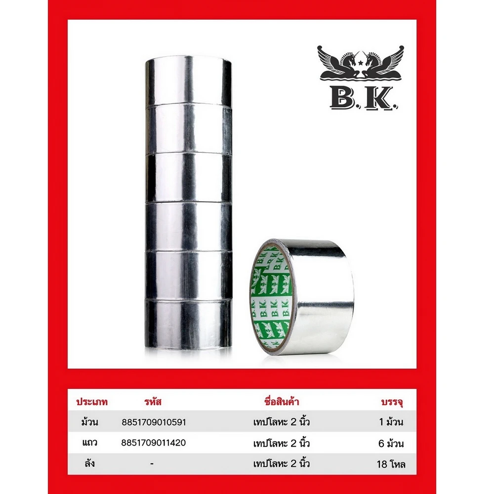 เทปโลหะ 2 นิ้ว ยาว 5 หลา (6 ม้วน/แพ็ค) (10 แพ็คๆ ละ 84)