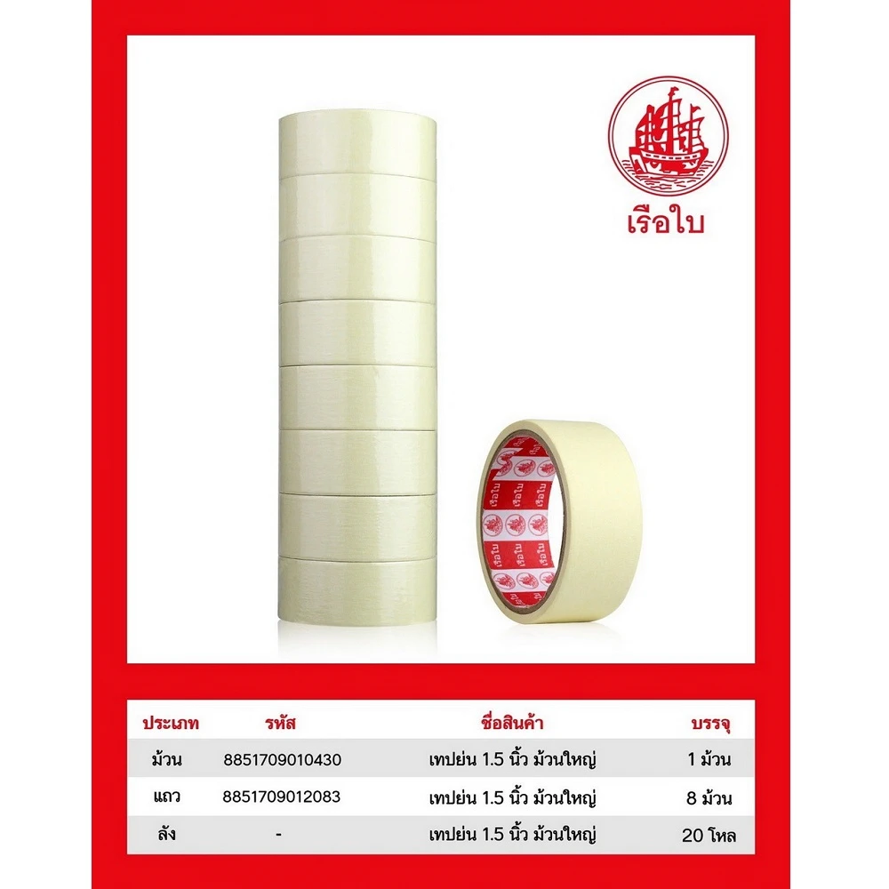 เทปกาวย่น 1.5 นิ้ว ยาว 14 หลา (8 ม้วน/แพ็ค)