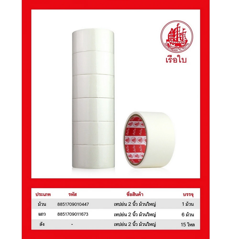 เทปกาวย่น 2 นิ้ว (6 ม้วน/แพ็ค)