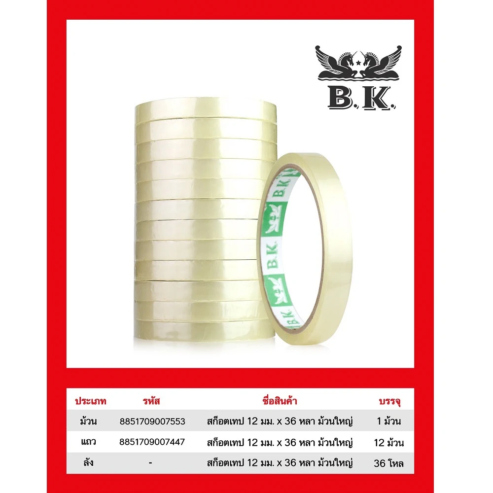 สก็อตเทป 12 มม. ยาว 36y (12 ม้วน/แพ็ค)