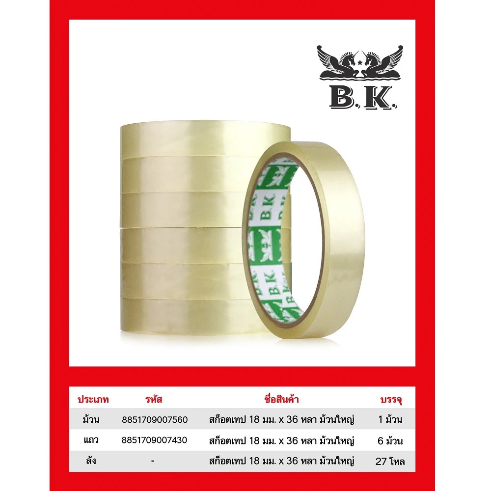 สก็อตเทป 18 มม. ยาว 36y (8 ม้วน/แพ็ค)