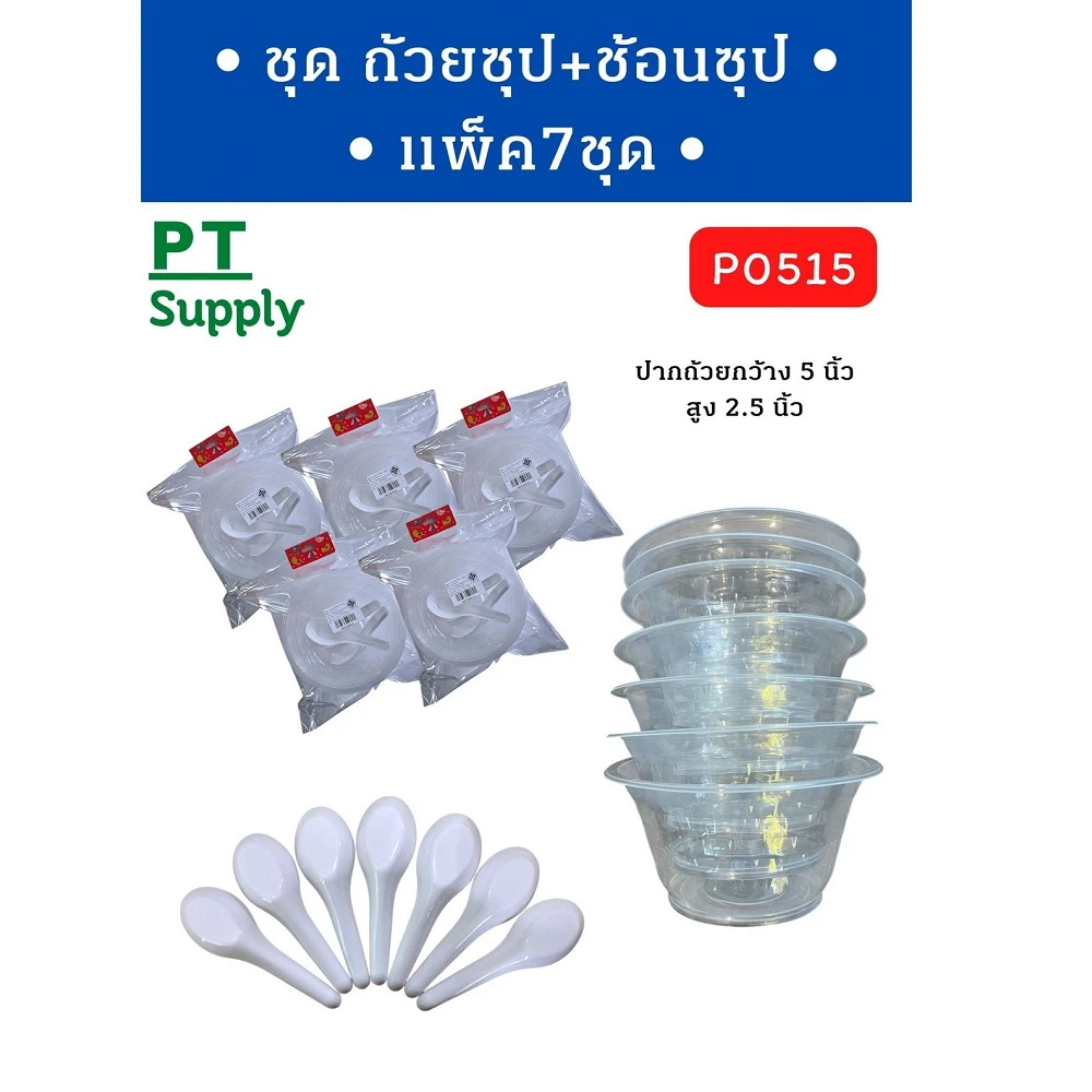 PT0515 ชุดถ้วยซุป+ช้อนซุป แพ็ค 7 ชุด (5 โหลๆ ละ 168)