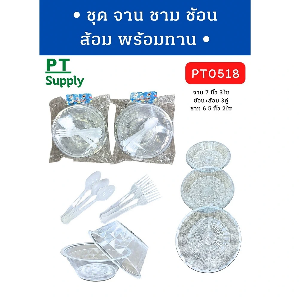 PT0518 ชุดจาน ชาม ช้อนส้อม พร้อมทาน (5 โหลๆ ละ 168)