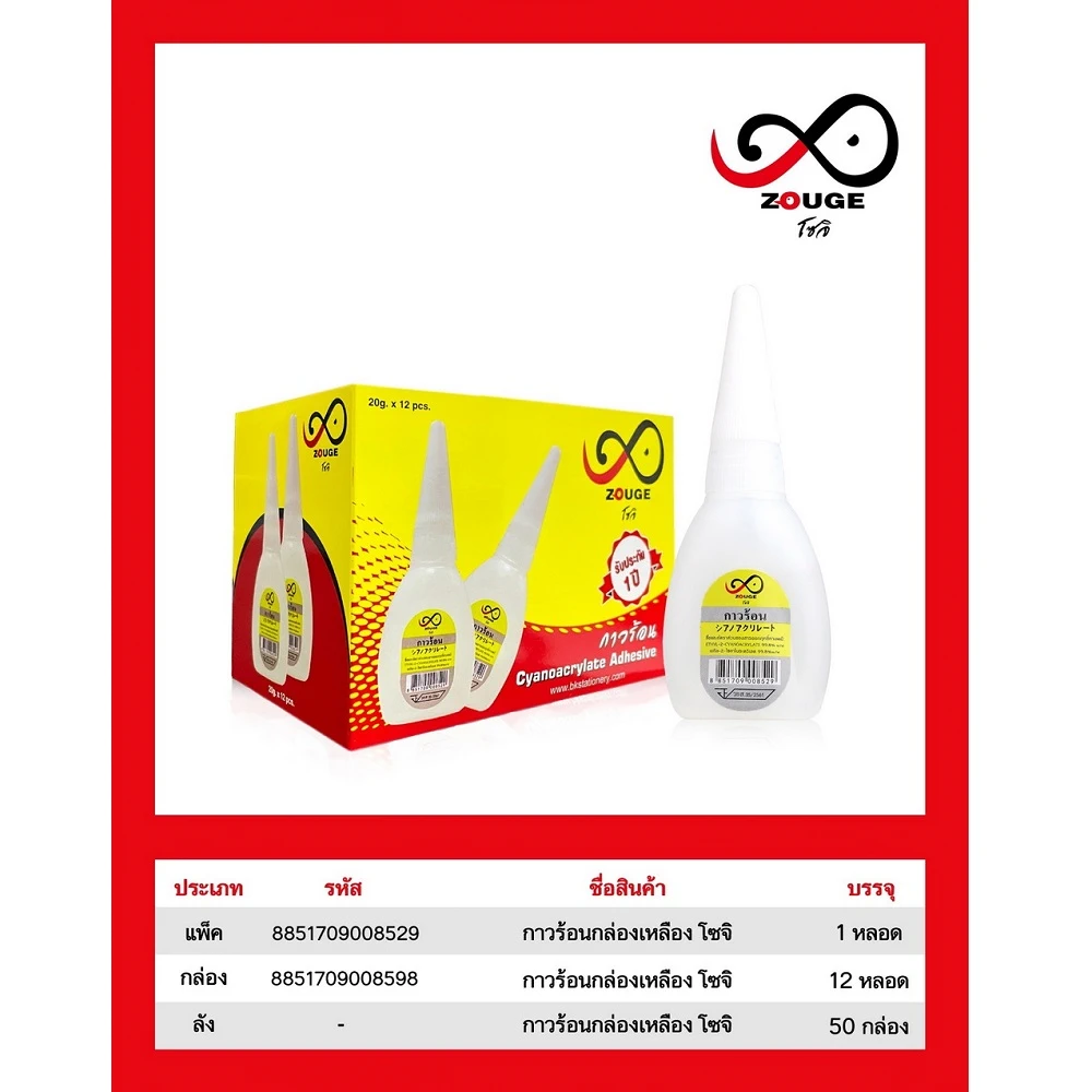 กาวร้อนโซจิ กล่องเหลือง (12 ชิ้น/กล่อง) (10 กล่องๆ ละ 132)