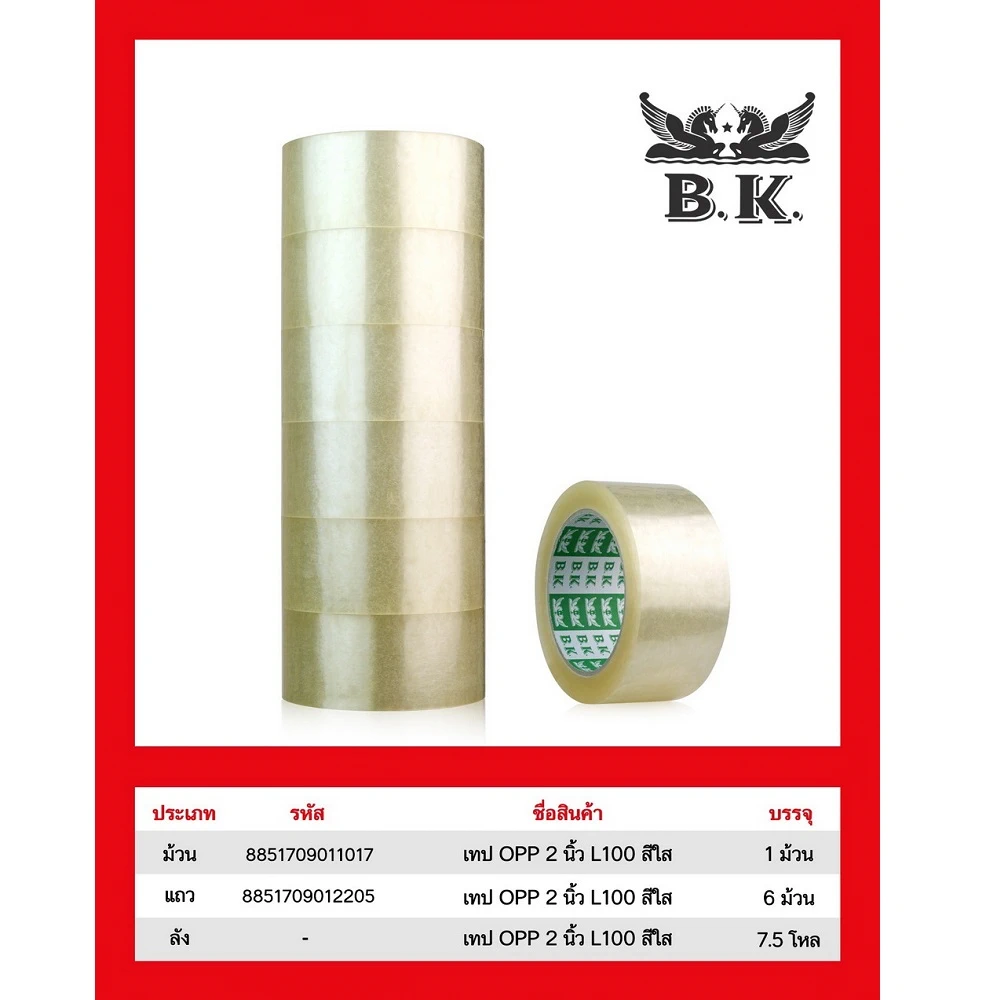 เทป OPP 48 มม. ยาว 100 หลา หนา 45 ไมครอน ใส BK (6 ม้วน/แพ็ค)