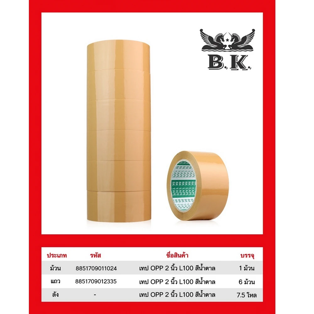 เทป OPP 48 มม. ยาว 100 หลา หนา 45 ไมครอน ทึบ BK (6 ม้วน/แพ็ค)