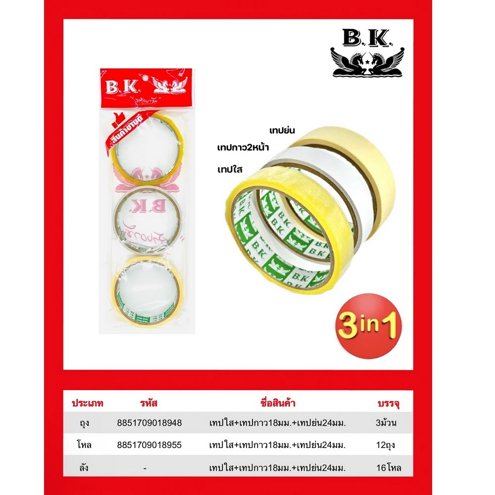 เทปใส+เทปกาว 2 หน้า 18 มม.+เทปย่น 24 มม.