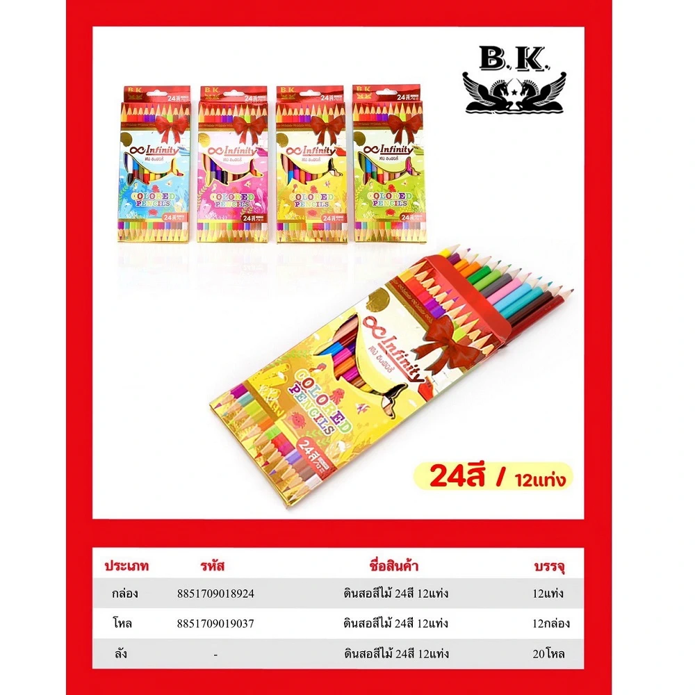 ดินสอสีไม้ 24 สี BK