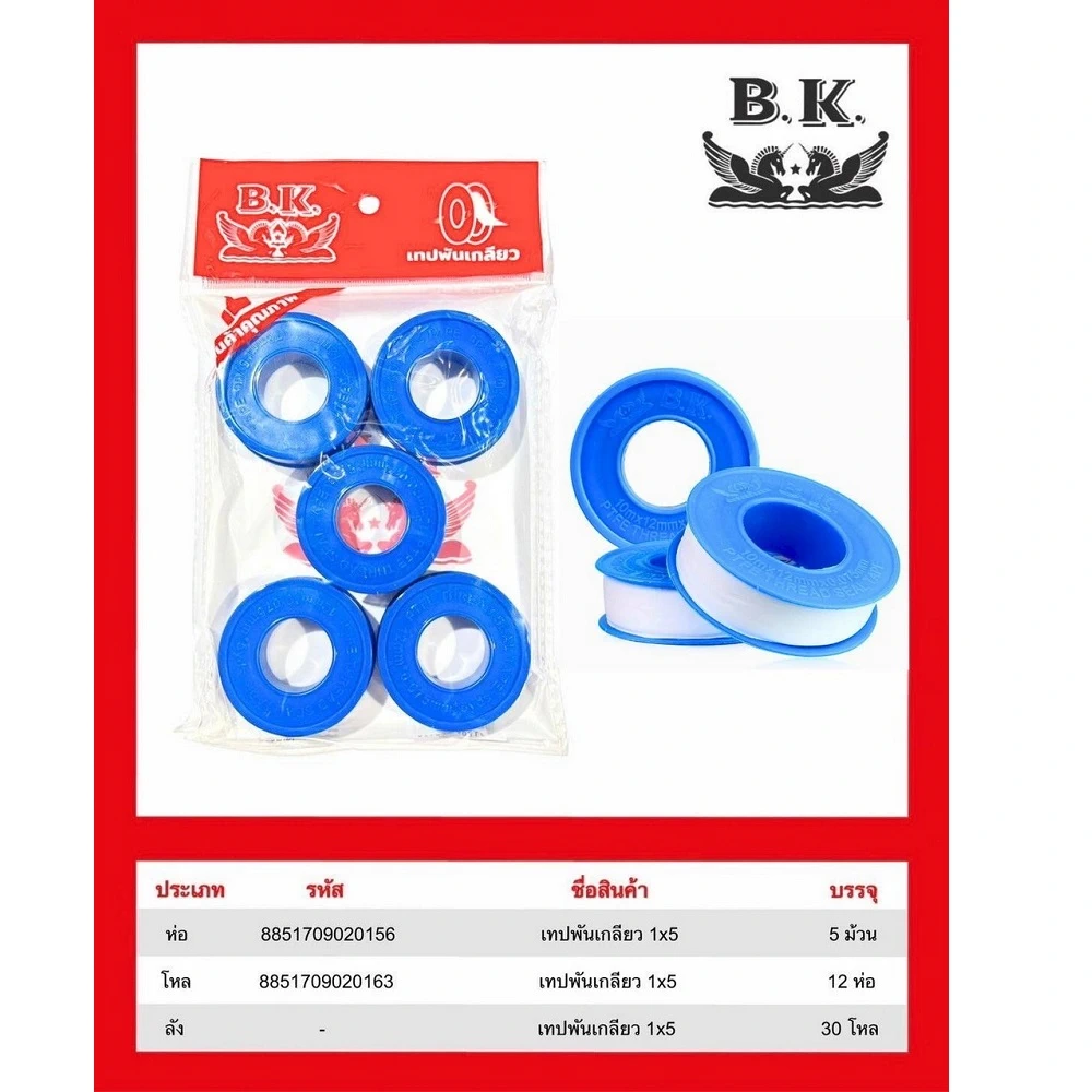 เทปพันเกลียว แพ็ค 5 ม้วน BK