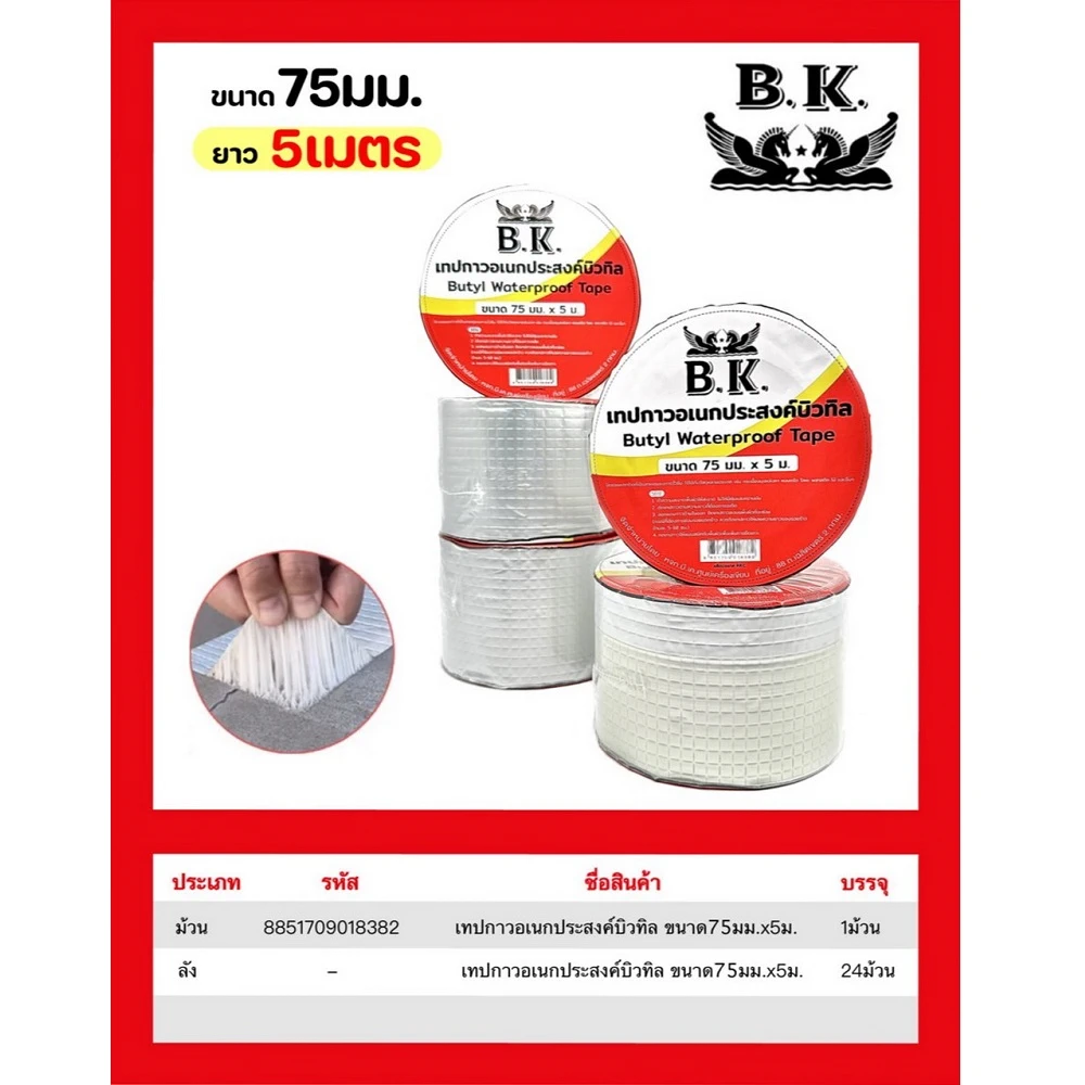 เทปกาวเอนกประสงค์ บิวทิล 75 มม. ยาว 5 เมตร