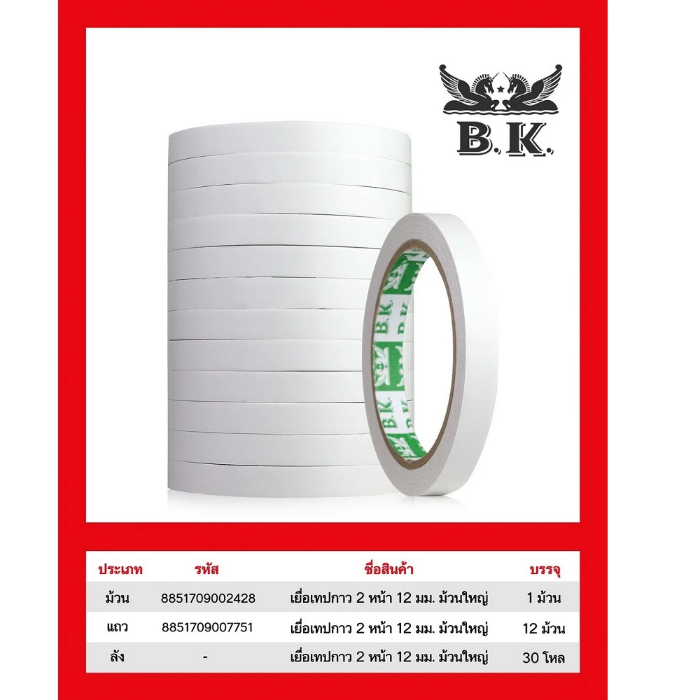 เทปกาว 2 หน้าบาง 12 มม. (12 ม้วน/แพ็ค) (5 แพ็คๆ ละ 110)